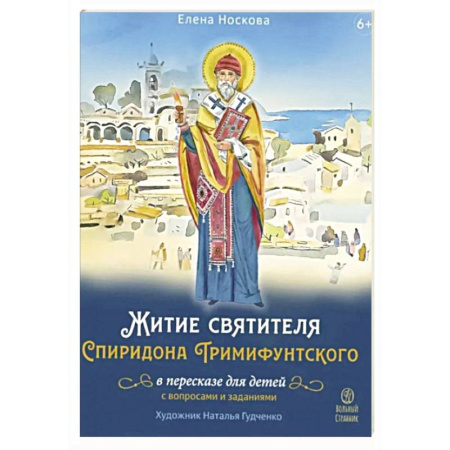 Религиозная литература для детей, книга Житие святителя Спиридона Тримифунтского в пересказе для детей с вопросами и заданиями купить по низкой цене