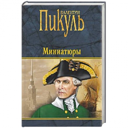 Книги, книга Миниатюры купить по низкой цене