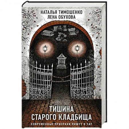 Мистика, ужасы, книга Тишина старого кладбища купить по низкой цене