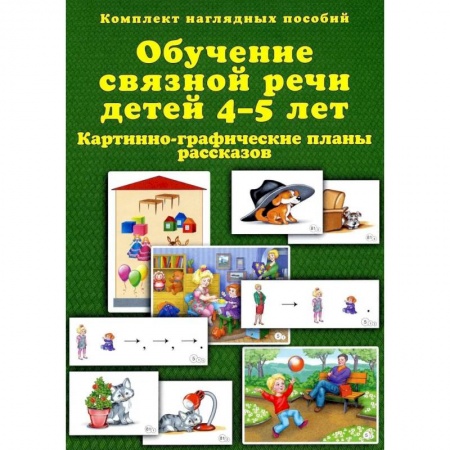 Логопедия, книга Обучение связной речи детей 4-5 лет. Картинно-графические планы рассказов. Комплект наглядных пособий купить по низкой цене