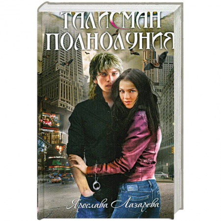 Книги, книга Талисман полнолуния: роман купить по низкой цене