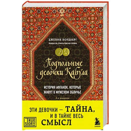 Общество, книга Подпольные девочки Кабула. История афганок, которые живут в мужском обличье купить по низкой цене