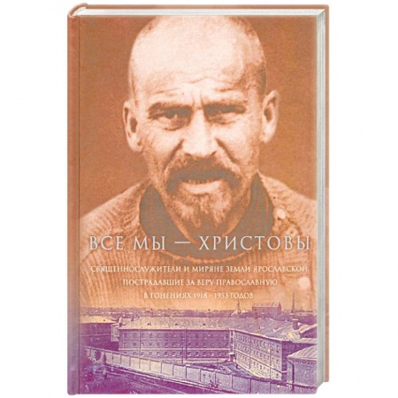 Православие, книга Все мы - 'Христовы священнослужители и миряне'. Часть 3 купить по низкой цене