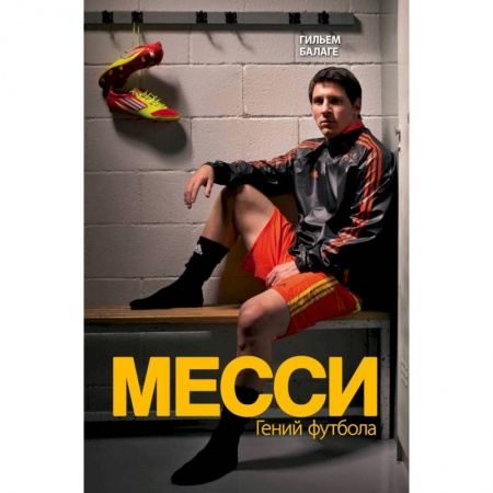 Мемуары, биографии спортсменов, книга Месси. Гений футбола купить по низкой цене