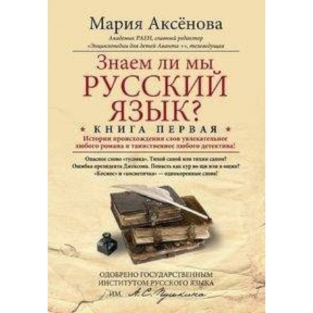 Русский язык. Учебные пособия, книга Книга 1. Знаем ли мы русский язык? купить по низкой цене
