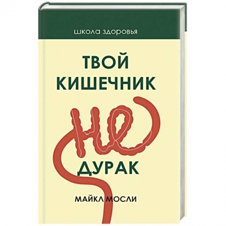 Гастроэнтерология, книга Твой кишечник не дурак купить по низкой цене
