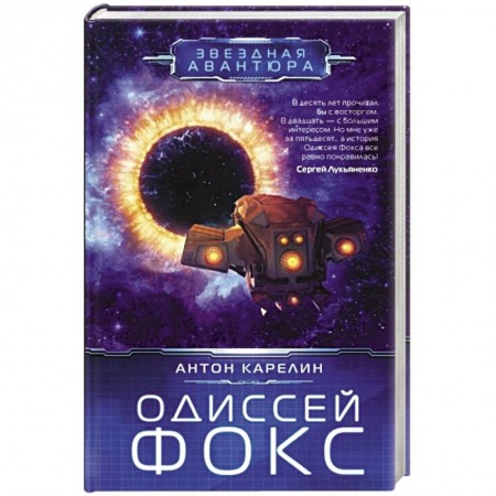 Русская фантастика, книга Одиссей Фокс купить по низкой цене