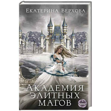 Русское фэнтези, книга Академия элитных магов купить по низкой цене