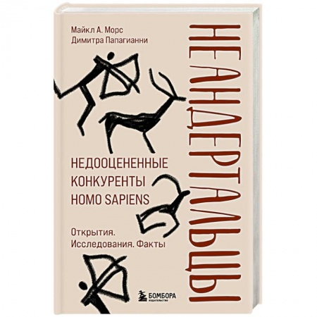 Общая биология. Палеонтология, книга Неандертальцы. Недооцененные конкуренты Homo sapiens купить по низкой цене