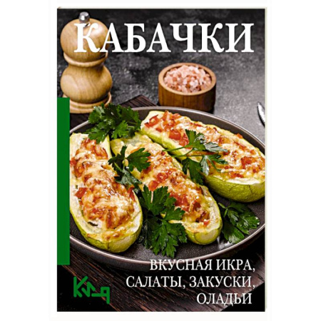 Блюда на каждый день, книга Кабачки. Вкусная икра, салаты, закуски, оладьи купить по низкой цене