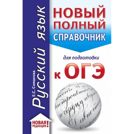 Школьникам и абитуриентам, книга ОГЭ. Русский язык (70x90/32). Новый полный справочник для подготовки к ОГЭ купить по низкой цене