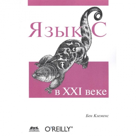 Компьютерная литература, книга Язык С в XXI веке купить по низкой цене