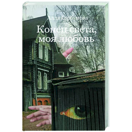 Русская современная проза, книга Конец света, моя любовь. Рассказы купить по низкой цене