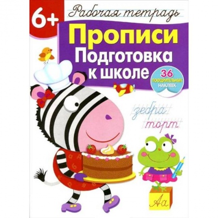 Письмо, мелкая моторика, книга Прописи. Подготовка к школе. Рабочая тетрадь с наклейками купить по низкой цене
