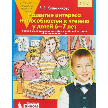 Развитие речи. Чтение, книга Развитие интереса и способностей к чтению у детей 6-7 лет: Учебно-методическое пособие. ФГОС ДО купить по низкой цене