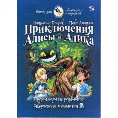 Наука. Техника. Транспорт, книга Приключения Алисы и Алика. Практикум по ТРИЗ для детей и не только. Книга для родителей и педагогов купить по низкой цене