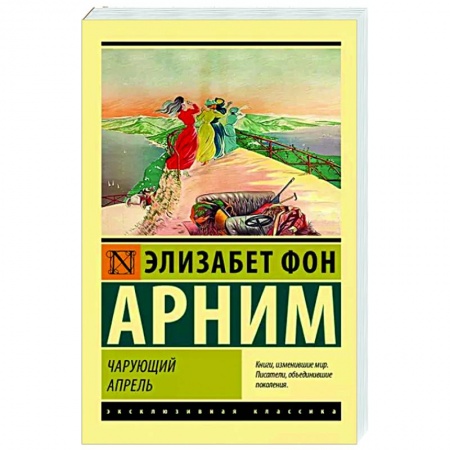 Зарубежная классика, книга Чарующий апрель купить по низкой цене