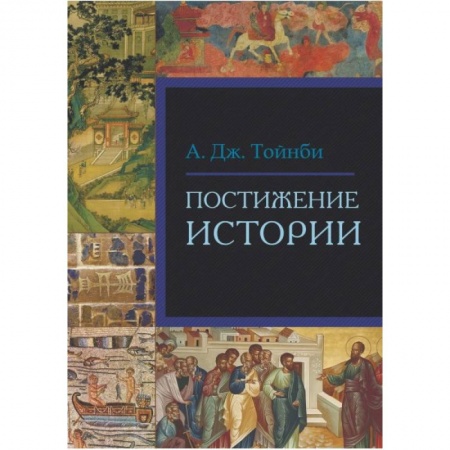 Всемирная история, книга Постижение истории купить по низкой цене