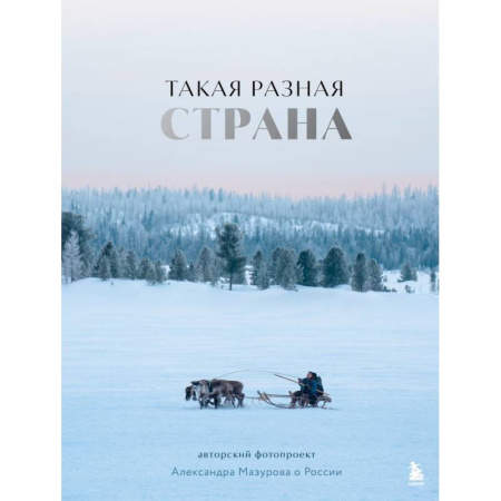 Фотоискусство. Художественная фотография, книга Такая разная страна. Авторский фотопроект Александра Мазурова о России купить по низкой цене