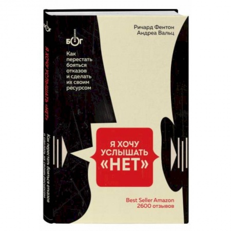 Психология личности, книга Я хочу услышать 'НЕТ'. Как перестать бояться отказов и сделать их своим ресурсом купить по низкой цене