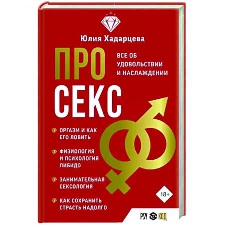 Камасутра. Практические пособия по сексу, книга Про секс. Все об удовольствии и наслаждении купить по низкой цене