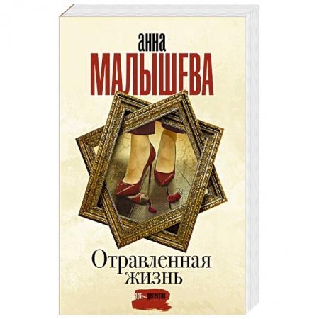 Отечественный женский детектив, книга Отравленная жизнь купить по низкой цене