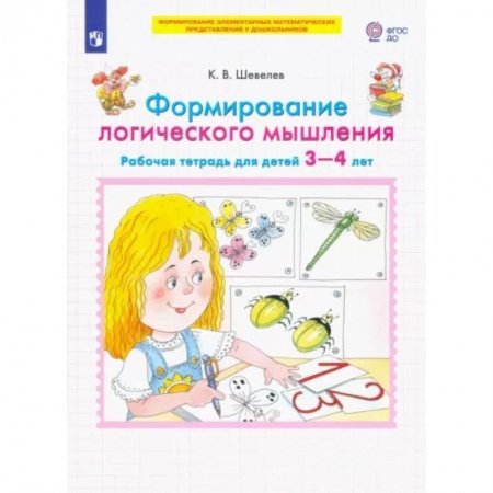 Развитие общих способностей, книга Формирование логического мышления. Рабочая тетрадь для детей 3-4 лет. ФГОС ДО купить по низкой цене