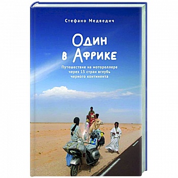Один в Африке. Путешествие на мотороллере через 15 стран вглубь черного континента