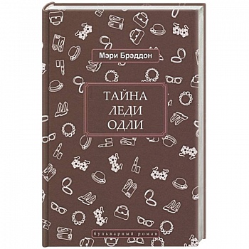 Тайна леди Одли