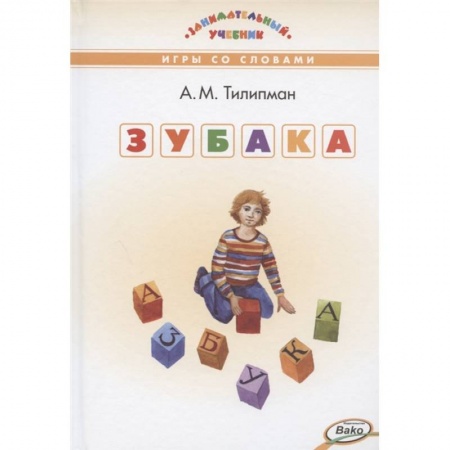 Русский язык. Учебные пособия, книга ЗУБАКА: игры со словами купить по низкой цене