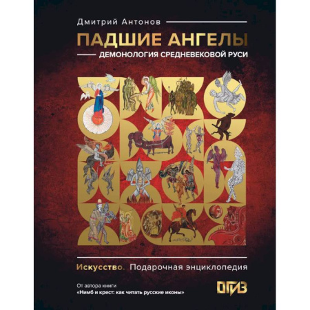 История русского искусства, книга Падшие ангелы: демонология средневековой Руси купить по низкой цене