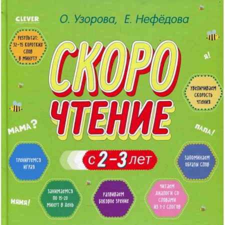 Развитие речи. Чтение, книга Узорова. Дошкольное образование. Скорочтение с 2-3 лет купить по низкой цене