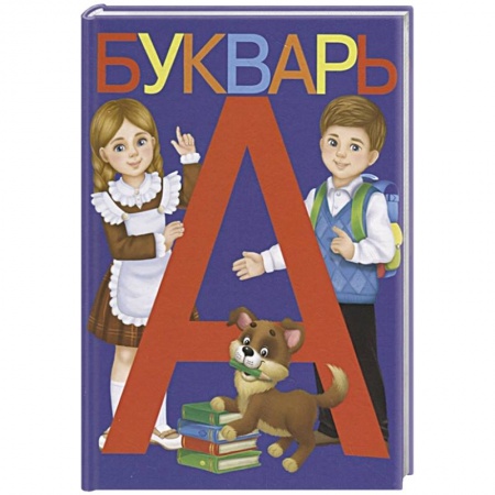 Азбука. Букварь, книга Букварь купить по низкой цене