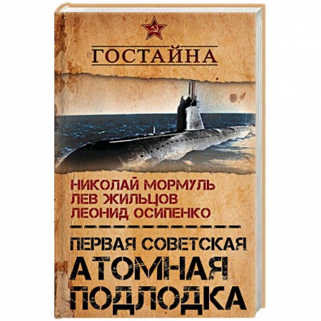 Флот. Корабли. Подводные лодки, книга Первая советская атомная подлодка. История создания купить по низкой цене