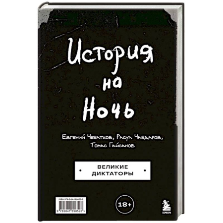 Этнография, книга История на Ночь. Великие диктаторы купить по низкой цене