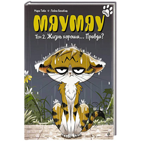 Кроссворды, головоломки, комиксы, книга Мяумяу. Том 2. Жизнь хороша… Правда? купить по низкой цене