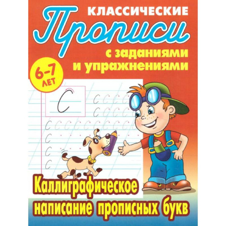 Русский язык. Учебные пособия, книга Каллиграфическое написание прописных букв купить по низкой цене