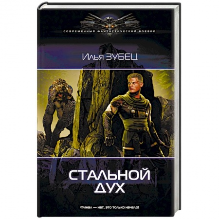 Боевая фантастика, книга Стальной Дух купить по низкой цене