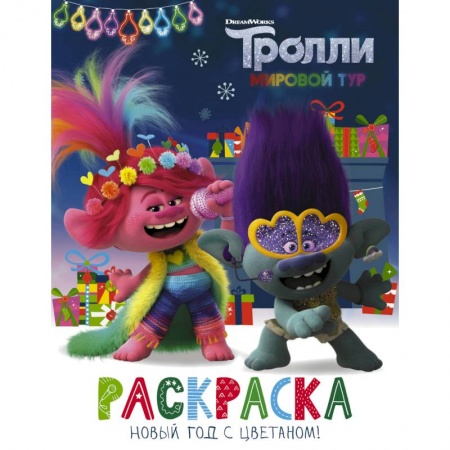 Раскраски, книга Тролли 2. Раскраска. Новый год с Цветаном! купить по низкой цене