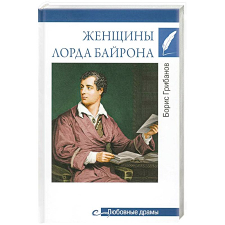 Мемуары, биографии, книга Женщины лорда Байрона купить по низкой цене