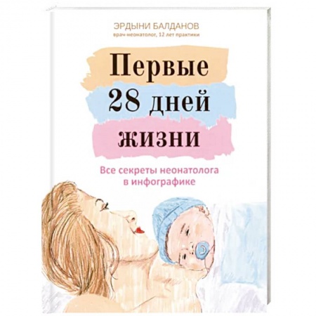 Молодым родителям. Ваш малыш, книга Первые 28 дней жизни. Все секреты неонатолога в инфографике купить по низкой цене