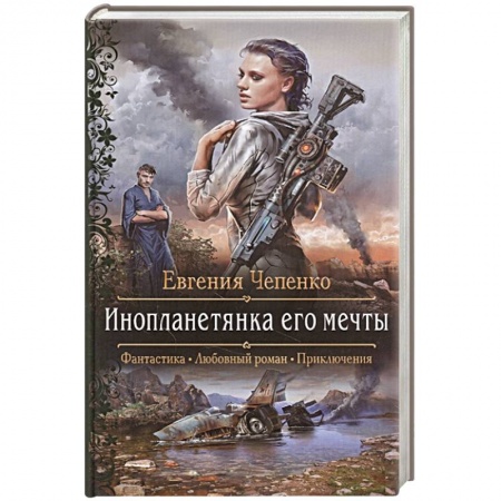Русская фантастика, книга Инопланетянка его мечты купить по низкой цене