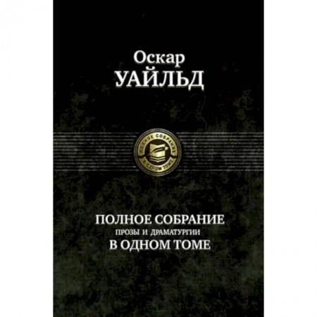 Зарубежная классика, книга Полное собрание прозы, драматургии, поэм, эссе купить по низкой цене