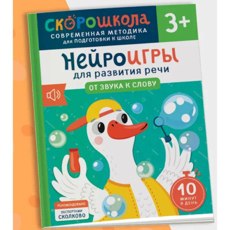 Развитие речи. Чтение, книга Нейроигры для развития речи. От звука к слову купить по низкой цене