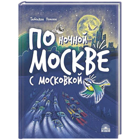 Мистика. Фантастика. Фэнтези, книга По ночной Москве с Московкой купить по низкой цене