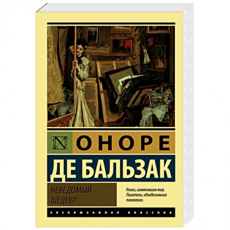 Зарубежная классика, книга Неведомый шедевр купить по низкой цене