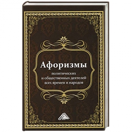 Афоризмы, юмор, сатира, книга Афоризмы политических и общественных деятелей всех времен и народов, 2-е изд.(изд:2). Кузнецов И.Н. сост. купить по низкой цене