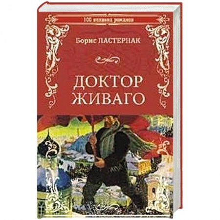 Русская классика, книга Доктор Живаго купить по низкой цене