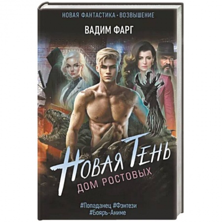 Русское фэнтези, книга Дом Ростовых. Новая Тень купить по низкой цене