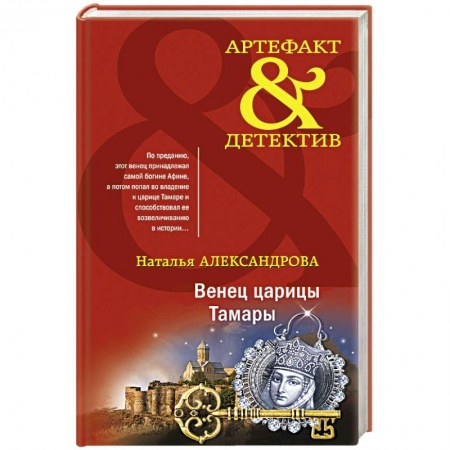 Отечественный женский детектив, книга Венец царицы Тамары купить по низкой цене